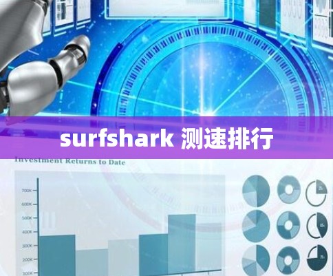 surfshark 测速排行