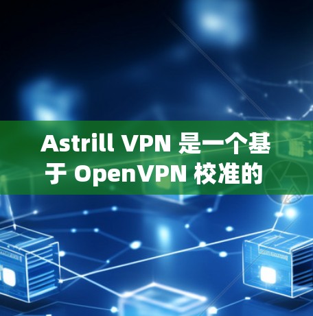Astrill VPN 是一个基于 OpenVPN 校准的 VPN 工具,提供多种协议,如 T8、PSK、PSK+和 CDN。它适合个人用户和企业用户,特别是在需要快速访问内部网速的情况下 Astrill VPN 是一个基于 OpenVPN 校准的 VPN 工具,提供多种协议,如 T8、PSK、PSK+和 CDN。它适合个人用户和企业用户,特别是在需要快速访问内部网速的情况下