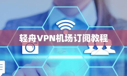 轻舟VPN机场订阅教程