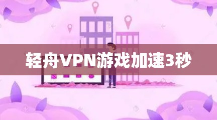 轻舟VPN游戏加速3秒
