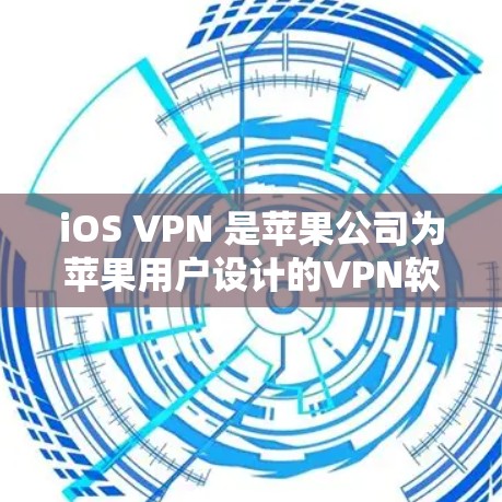 iOS VPN 是苹果公司为苹果用户设计的<strong>VPN软件</strong>，专为iOS设备开发，用户可以在苹果上登录，然后通过VPN连接到外部服务器。它专为苹果用户设计，提供便捷的VPN解决方案