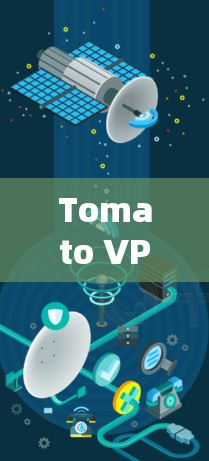 Tomato VPN 是一个专业的VPN解决方案，旨在解决网络连接慢的问题。以下是详细的使用指南和关键信息