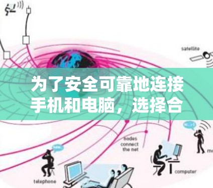 为了安全可靠地连接手机和电脑，选择合适的<strong>VPN软件</strong>至关重要。以下是基于上述思考的建议