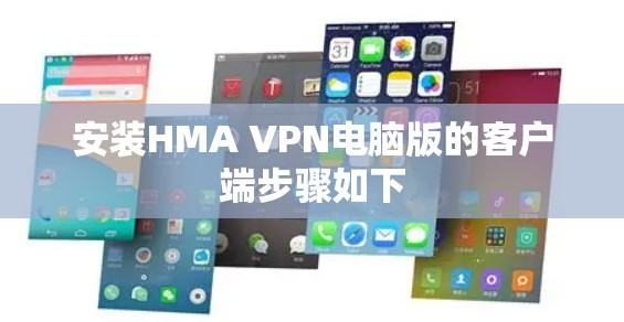 安装HMA VPN电脑版的客户端步骤如下