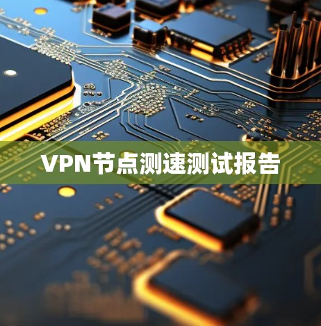 VPN节点测速测试报告