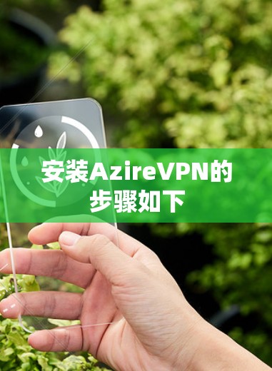 安装AzireVPN的步骤如下