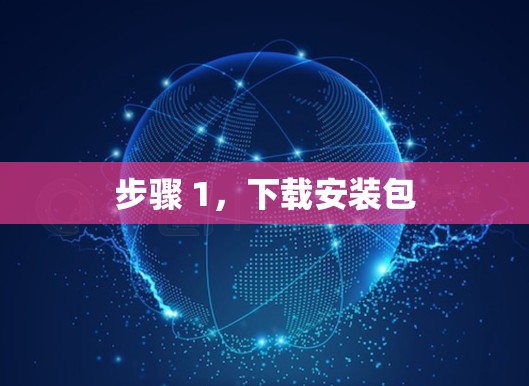 步骤 1，下载安装包