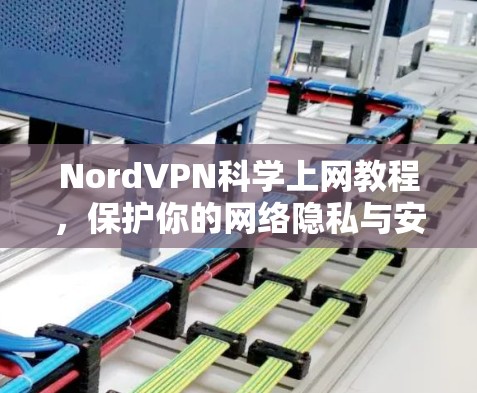 NordVPN科学上网教程，保护你的网络隐私与安全