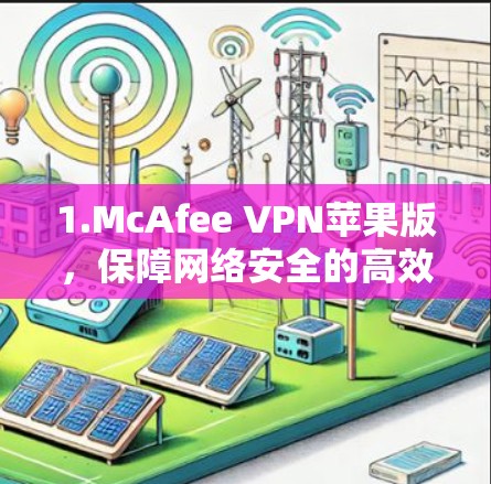 1.McAfee VPN苹果版，保障网络安全的高效选择