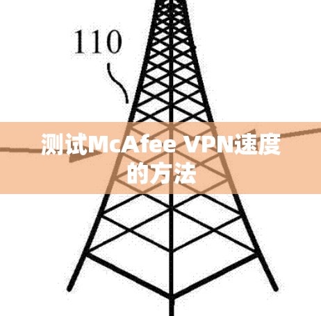 测试McAfee VPN速度的方法
