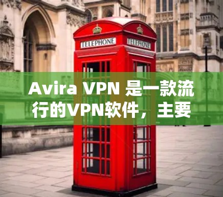 Avira VPN 是一款流行的<strong>VPN软件</strong>，主要用于 browser端使用。对于iOS设备，Avira VPN 本身并没有直接的iOS版本。不过，你可以通过以下几种方法来使用 Avira VPN