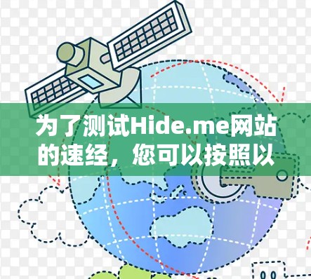 为了测试Hide.me网站的速经，您可以按照以下步骤进行