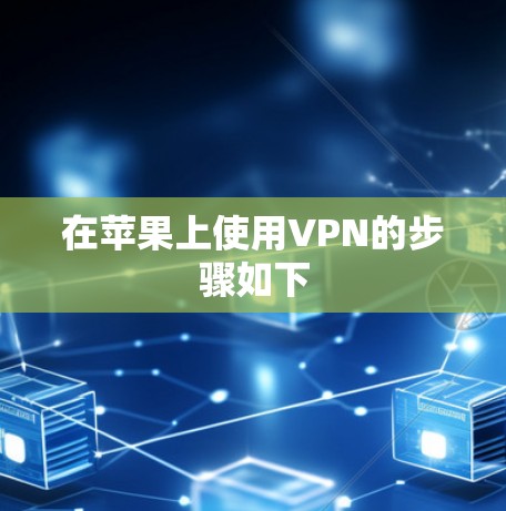 在苹果上使用VPN的步骤如下 在苹果上使用VPN的步骤如下