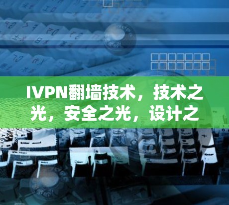 IVPN翻墙技术，技术之光，安全之光，设计之光