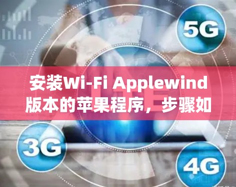安装Wi-Fi Applewind版本的苹果程序,步骤如下 安装Wi-Fi Applewind版本的苹果程序,步骤如下