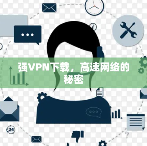 强VPN下载，高速网络的秘密