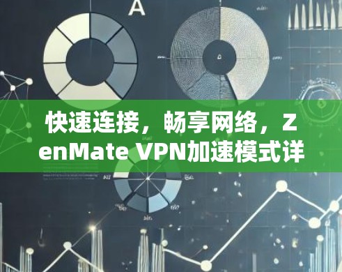 快速连接,畅享网络,ZenMate VPN加速模式详解 快速连接,畅享网络,ZenMate VPN加速模式详解