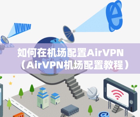 如何在机场配置AirVPN（AirVPN机场配置教程）