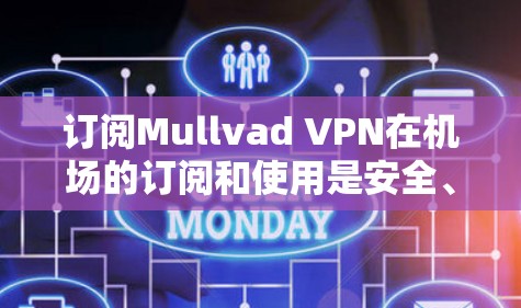 订阅Mullvad VPN在机场的订阅和使用是安全、隐私和效率的双重保障。以下是一个清晰的步骤指南,帮助您完成机场订阅过程 订阅Mullvad VPN在机场的订阅和使用是安全、隐私和效率的双重保障。以下是一个清晰的步骤指南,帮助您完成机场订阅过程