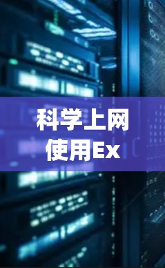 科学上网使用ExpressVPN需要谨慎,以下是一些关键点和建议 科学上网使用ExpressVPN需要谨慎,以下是一些关键点和建议