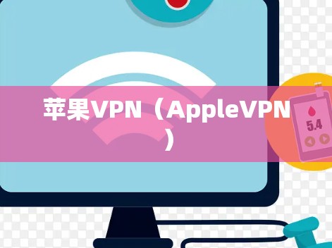 苹果VPN（AppleVPN）