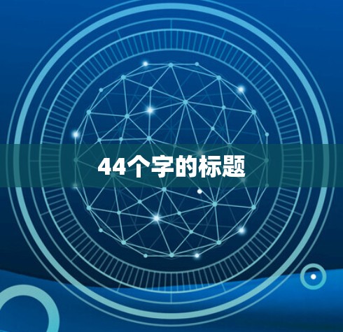44个字的标题