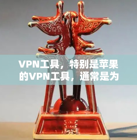 VPN工具，特别是苹果的VPN工具，通常是为了保护数据和隐私而提供加密和安全的传输服务。以下是对VPN Monster的总结