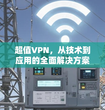 超值VPN，从技术到应用的全面解决方案