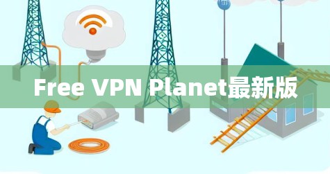 Free VPN Planet最新版