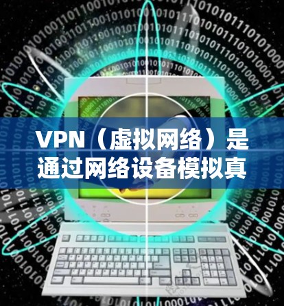 VPN(虚拟网络)是通过网络设备模拟真实网络环境的工具,用于测试网络性能、学习网络使用方法以及解决网络问题。速度测试是VPN服务中常见的一个功能,用于评估网络连接的稳定性、速度以及延迟情况 VPN(虚拟网络)是通过网络设备模拟真实网络环境的工具,用于测试网络性能、学习网络使用方法以及解决网络问题。速度测试是VPN服务中常见的一个功能,用于评估网络连接的稳定性、速度以及延迟情况