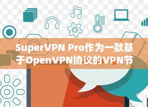 SuperVPN Pro作为一款基于OpenVPN协议的VPN节点,其节点测速通常可以在官方数据和测试报告中找到。以下是关于SuperVPN Pro节点的测速信息