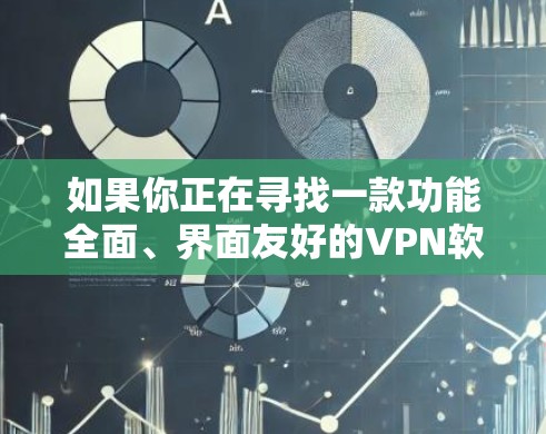如果你正在寻找一款功能全面、界面友好的<strong>VPN软件</strong>，推荐你尝试 VPNMaster Pro，它会给你一个更安心的VPN体验