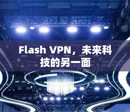 Flash VPN，未来科技的另一面