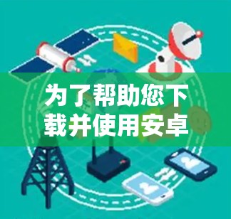 为了帮助您下载并使用安卓版本的<strong>VPN软件</strong>连接手机节点，以下是分步指南
