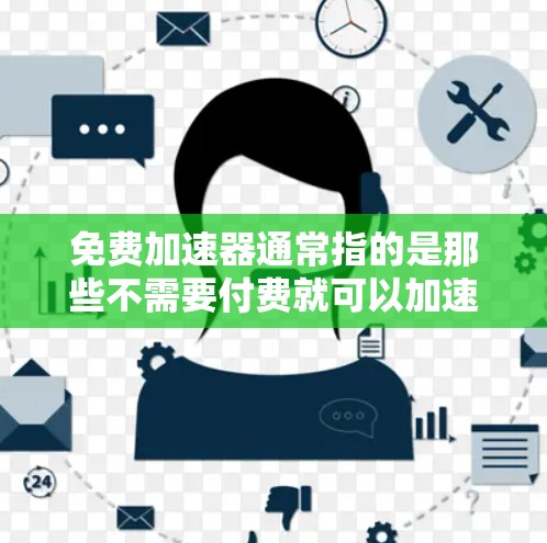 免费加速器通常指的是那些不需要付费就可以加速车辆、提升驾驶性能的工具或软件。以下是几种常见的免费加速器推荐 免费加速器通常指的是那些不需要付费就可以加速车辆、提升驾驶性能的工具或软件。以下是几种常见的免费加速器推荐