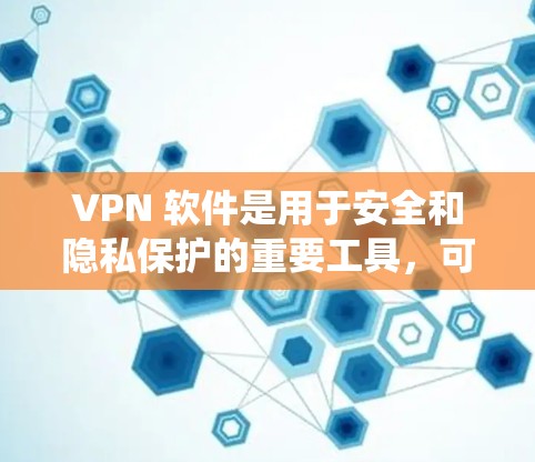 VPN 软件是用于安全和隐私保护的重要工具，可以帮助用户绕过网络中的防火墙和网络过滤，访问安全健康的网络资源。以下是几种常用的<strong>VPN软件</strong>推荐