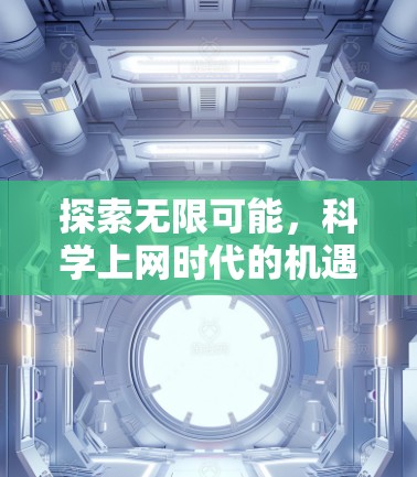 探索无限可能,科学上网时代的机遇与挑战 探索无限可能,科学上网时代的机遇与挑战