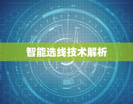 智能选线技术解析 智能选线技术解析