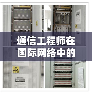 通信工程师在国际网络中的创新解决方案，从网络基础设施到未来展望
