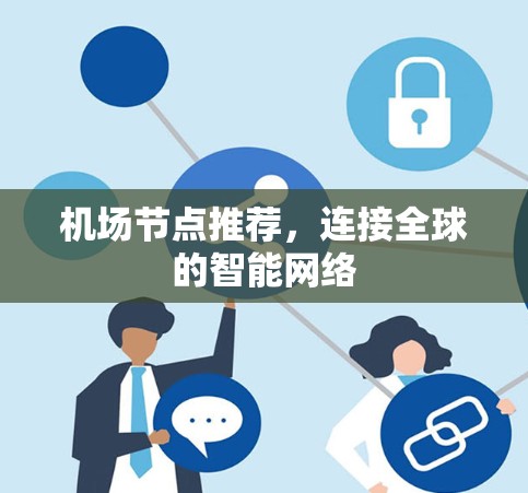 机场节点推荐，连接全球的智能网络