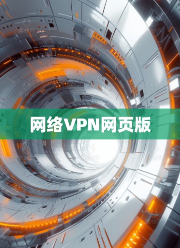 网络VPN网页版