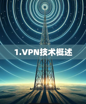 1.VPN技术概述