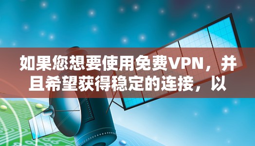 如果您想要使用免费VPN，并且希望获得稳定的连接，以下是一些推荐的<strong>VPN软件</strong>和平台，他们通常提供稳定连接