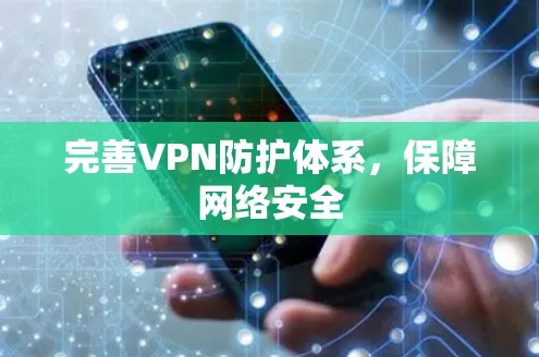 完善VPN防护体系，保障网络安全