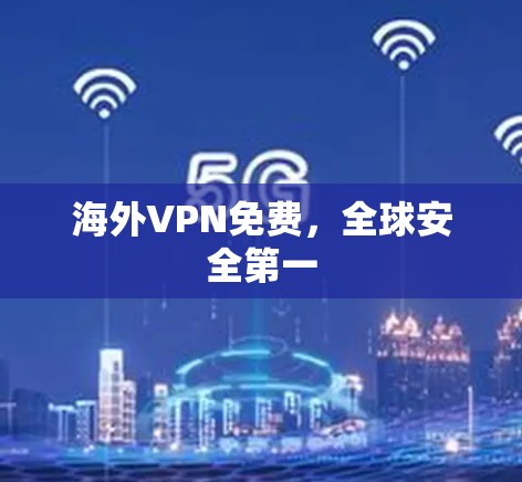 海外VPN免费，全球安全第一