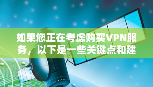 如果您正在考虑购买VPN服务，以下是一些关键点和建议