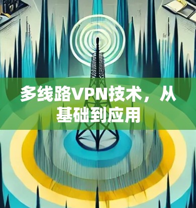 多线路VPN技术，从基础到应用
