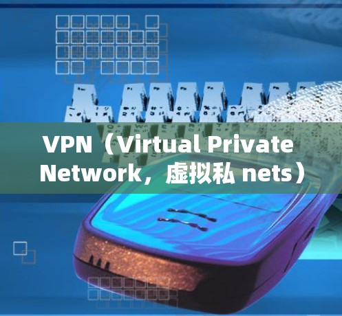 VPN（Virtual Private Network，虚拟私 nets）是一种技术，用于安全地传输视频、文件或数据，防止未经授权的访问。VPN通常用于视频通话、在线直播、视频会议、远程办公等场景