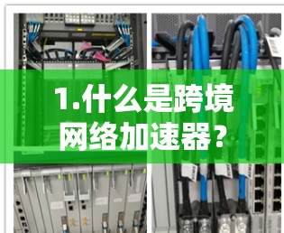 1.什么是跨境<strong>网络加速</strong>器？