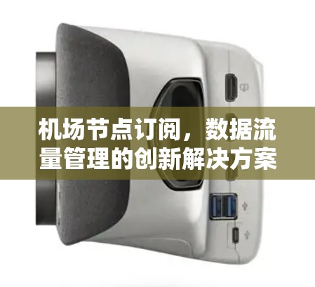 机场节点订阅，数据流量管理的创新解决方案